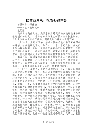 区林业局统计报告心得体会