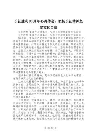 长征胜利80周年心得体会：弘扬长征精神坚定文化自信