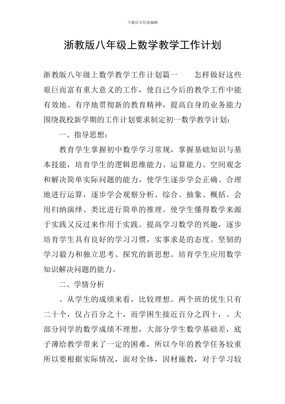 浙教版八年级上数学教学工作计划_第1页