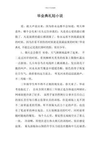 毕业典礼短小说