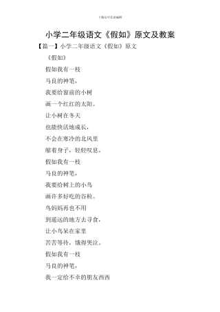 小学二年级语文《假如》原文及教案