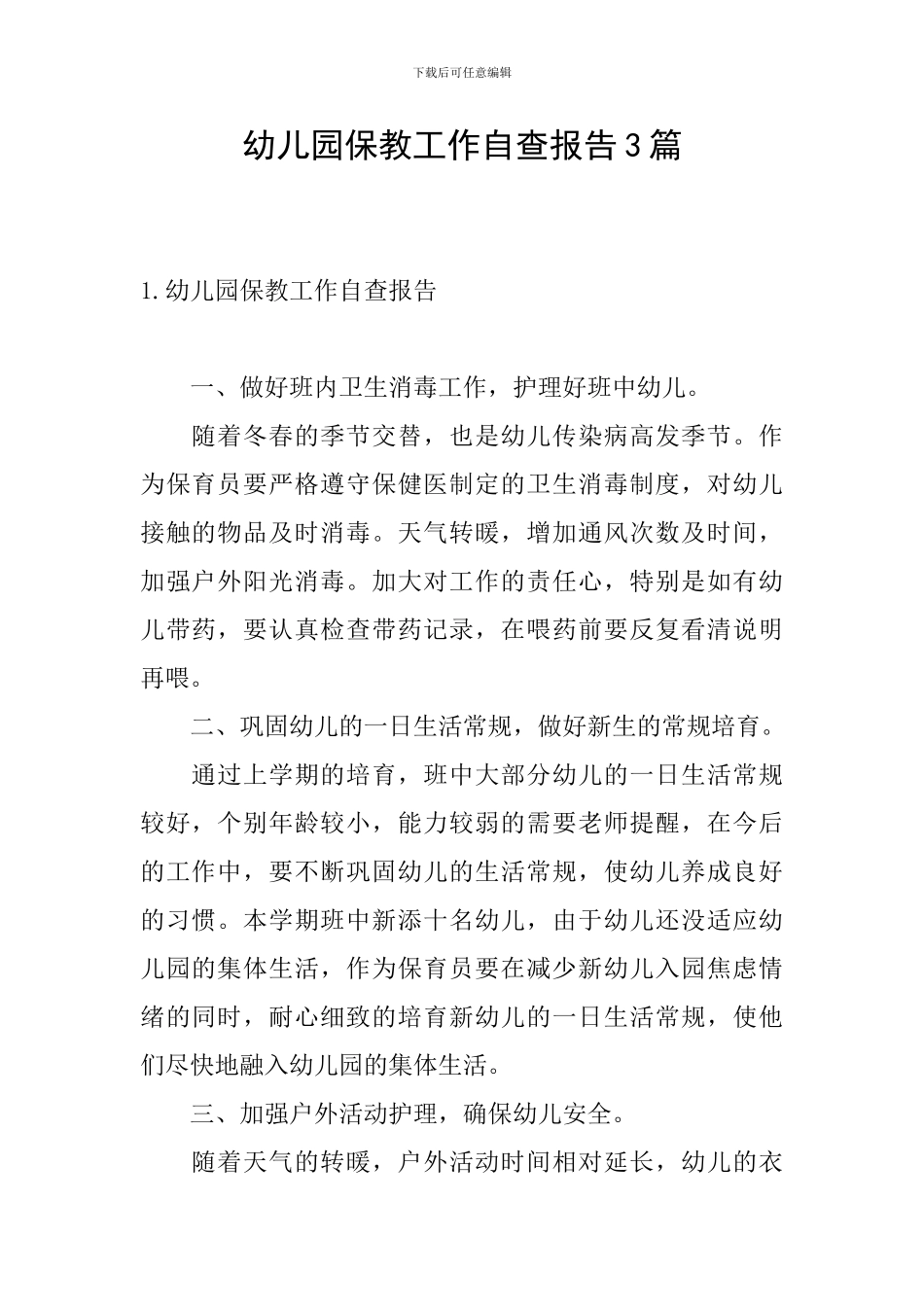 幼儿园保教工作自查报告3篇_第1页