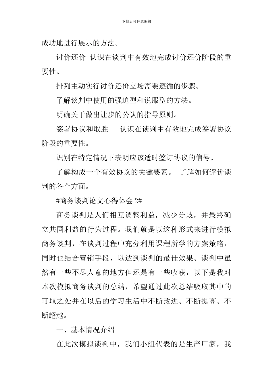 商务谈判论文心得体会_第2页