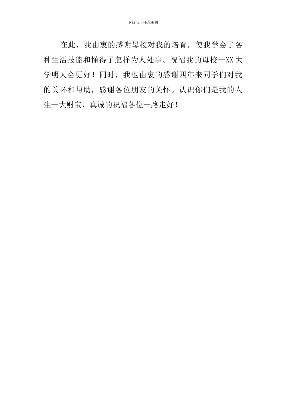 本科大学生毕业离别感言_第2页