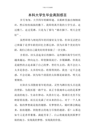 本科大学生毕业离别感言