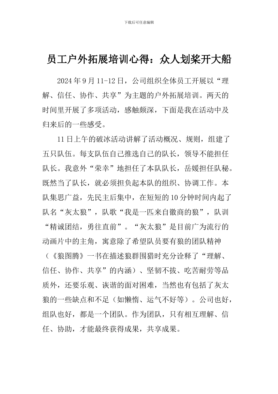 员工户外拓展培训心得：众人划桨开大船_第1页