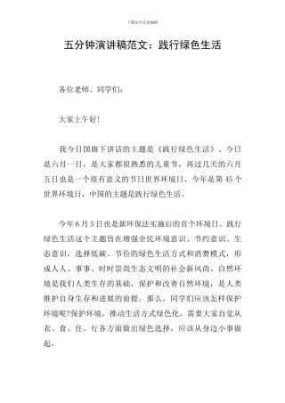 五分钟演讲稿范文：践行绿色生活
