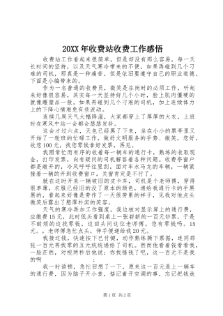 20XX年收费站收费工作感悟