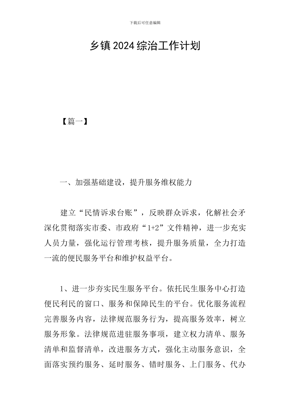 乡镇2024综治工作计划_第1页