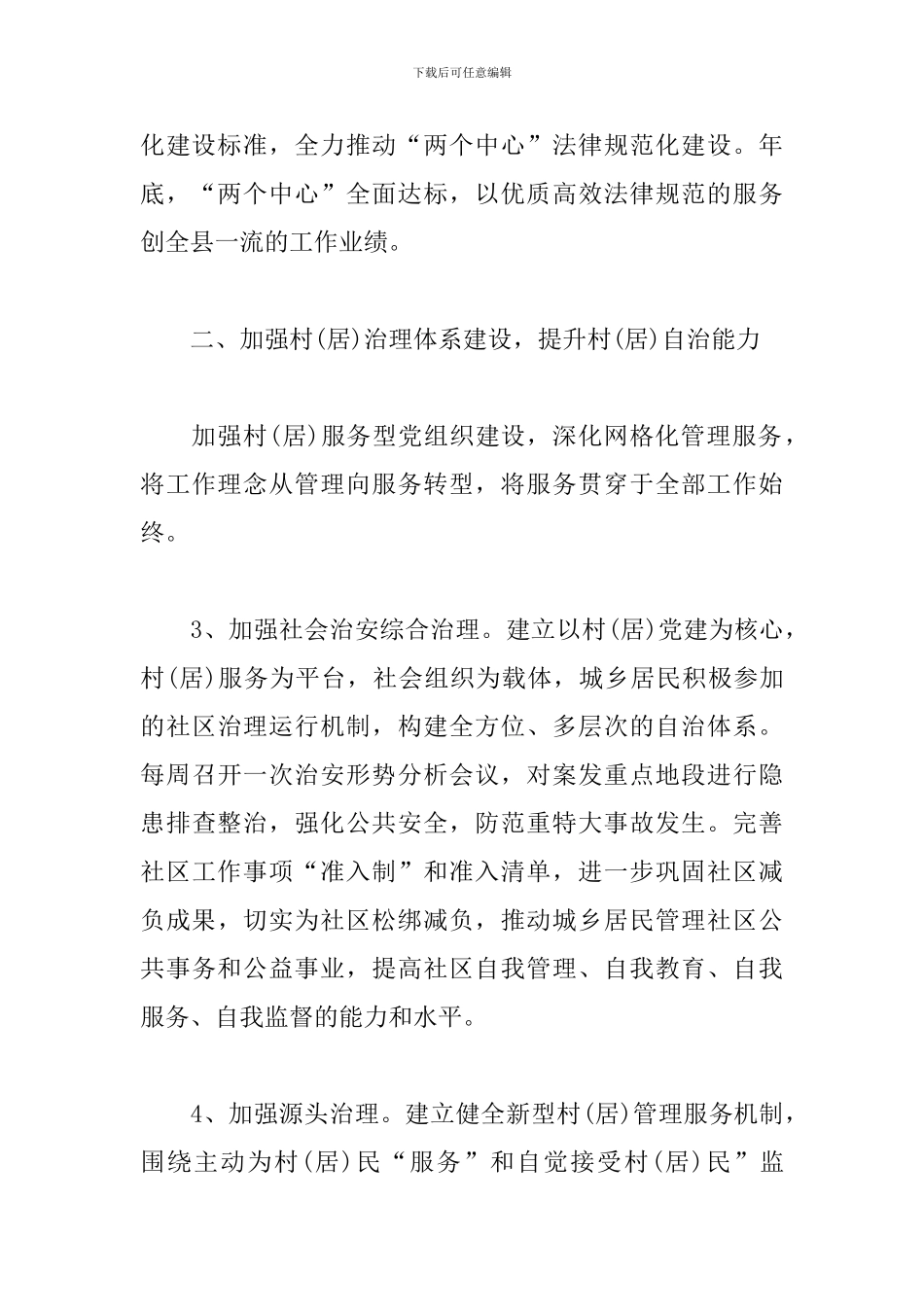 乡镇2024综治工作计划_第3页