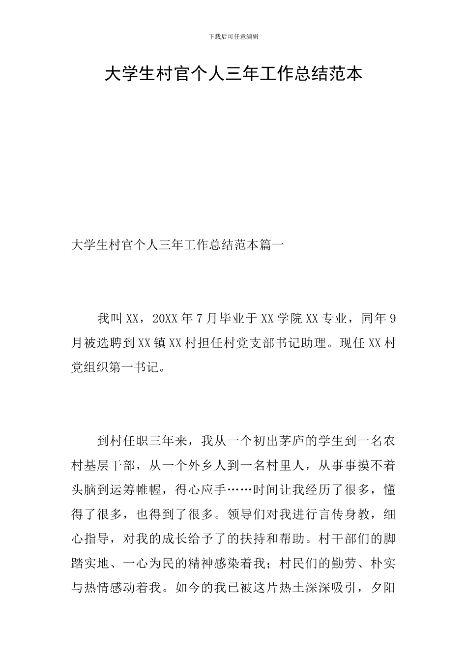 大学生村官个人三年工作总结范本_第1页