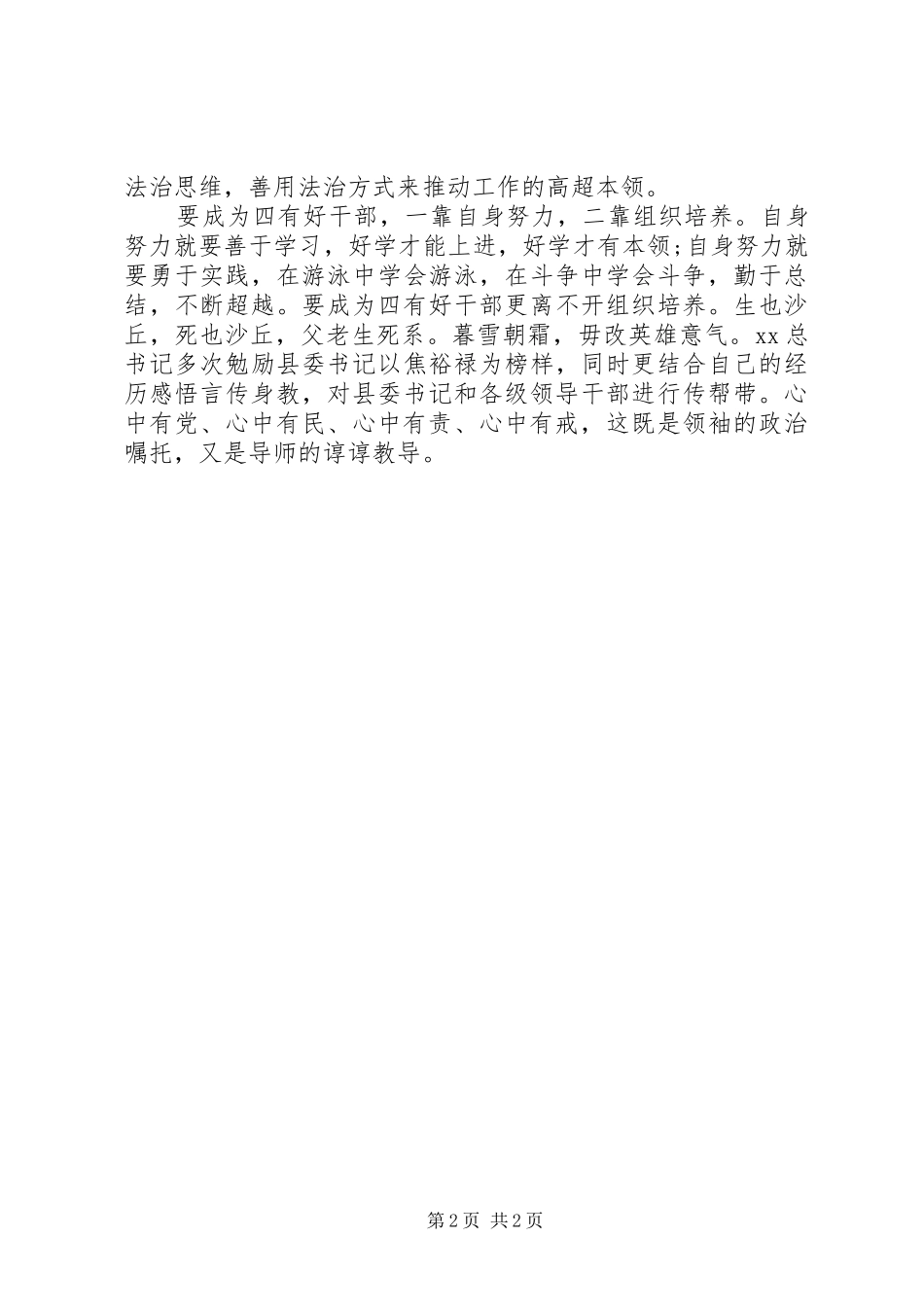 县委书记四有心得体会_第2页