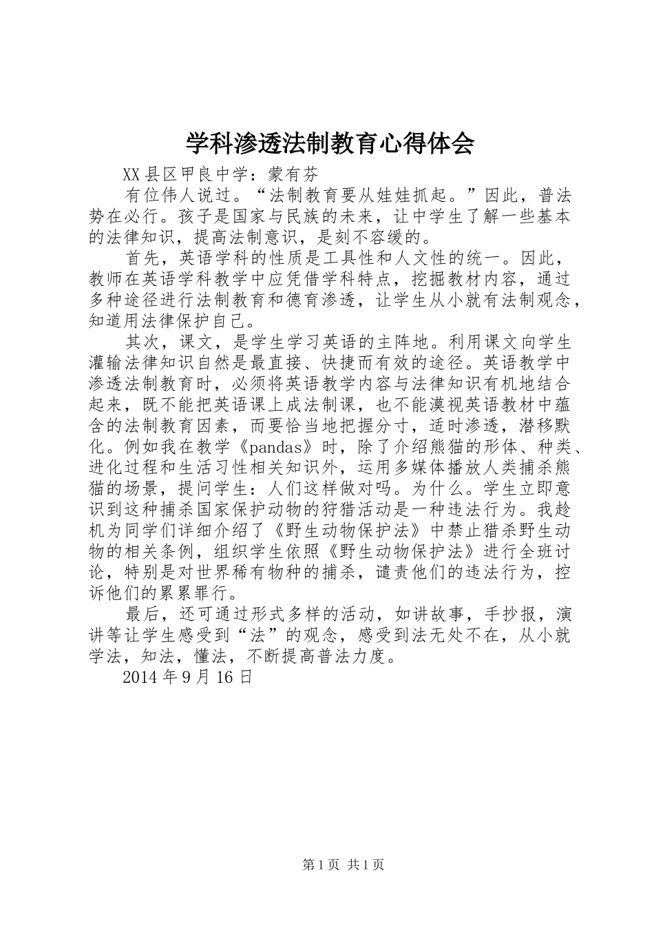 学科渗透法制教育心得体会_第1页