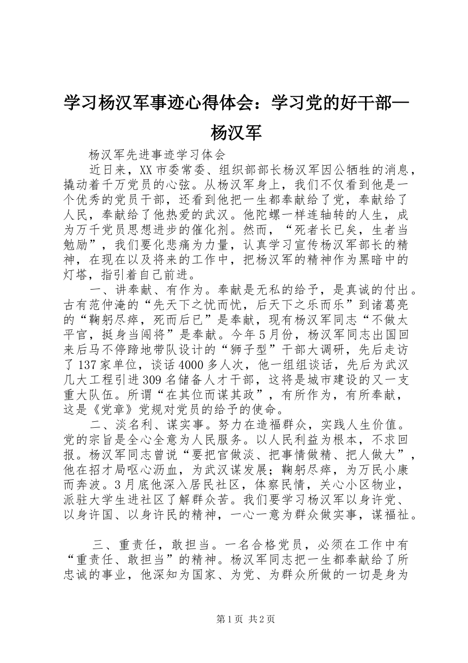 学习杨汉军事迹心得体会：学习党的好干部—杨汉军_第1页