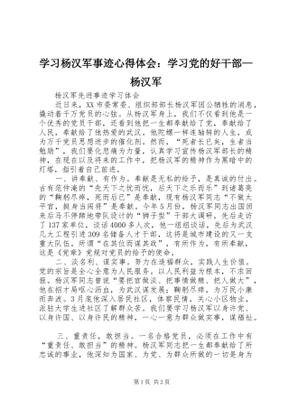 学习杨汉军事迹心得体会：学习党的好干部—杨汉军