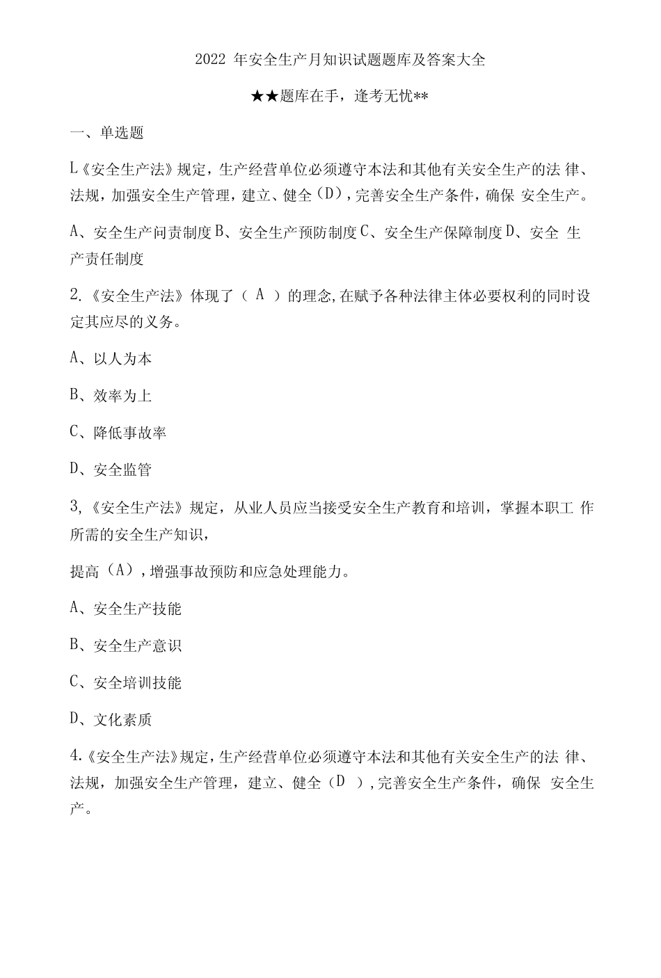 2022年安全生产月知识试题题库及答案大全 _第1页