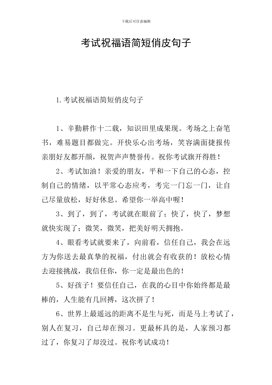 考试祝福语简短俏皮句子_第1页