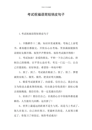 考试祝福语简短俏皮句子