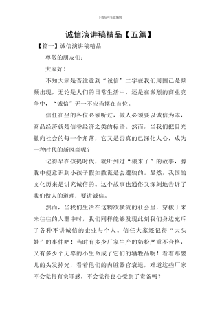 诚信演讲稿精品