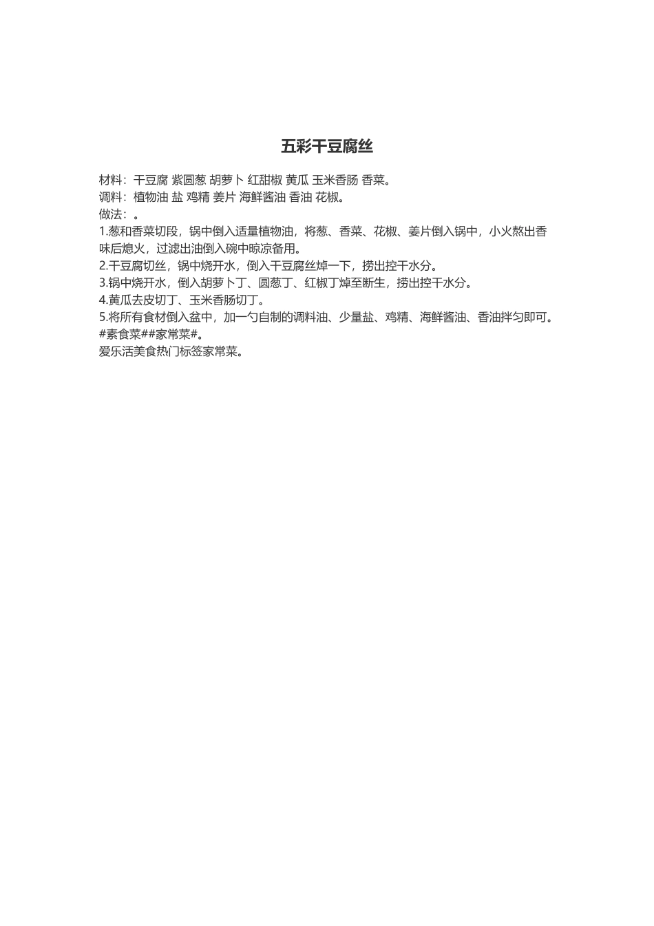 五彩干豆腐丝_第1页