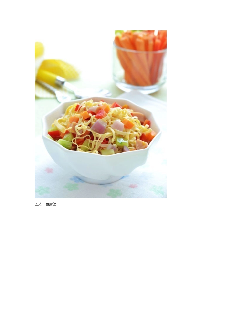 五彩干豆腐丝_第2页
