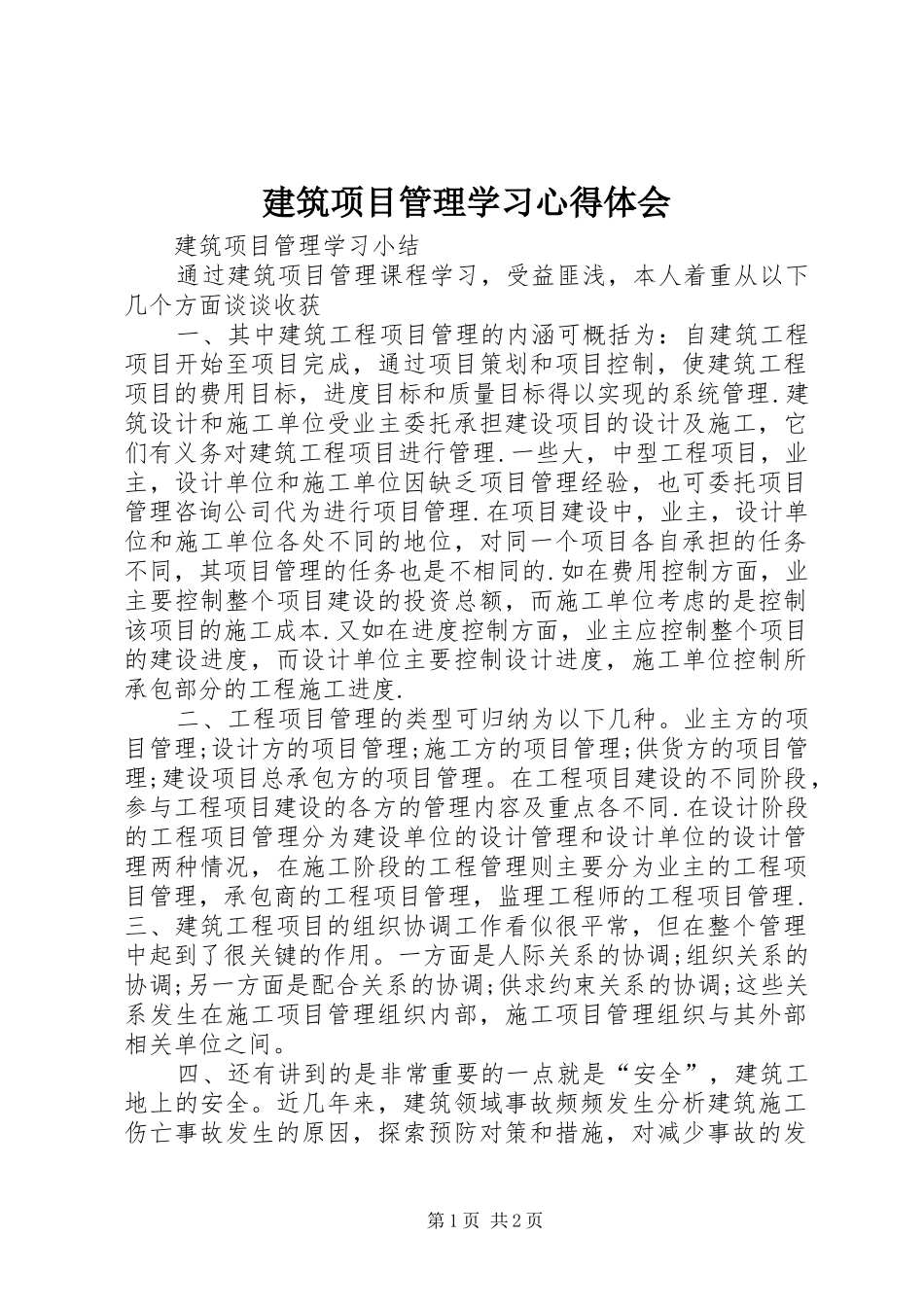 建筑项目管理学习心得体会_第1页