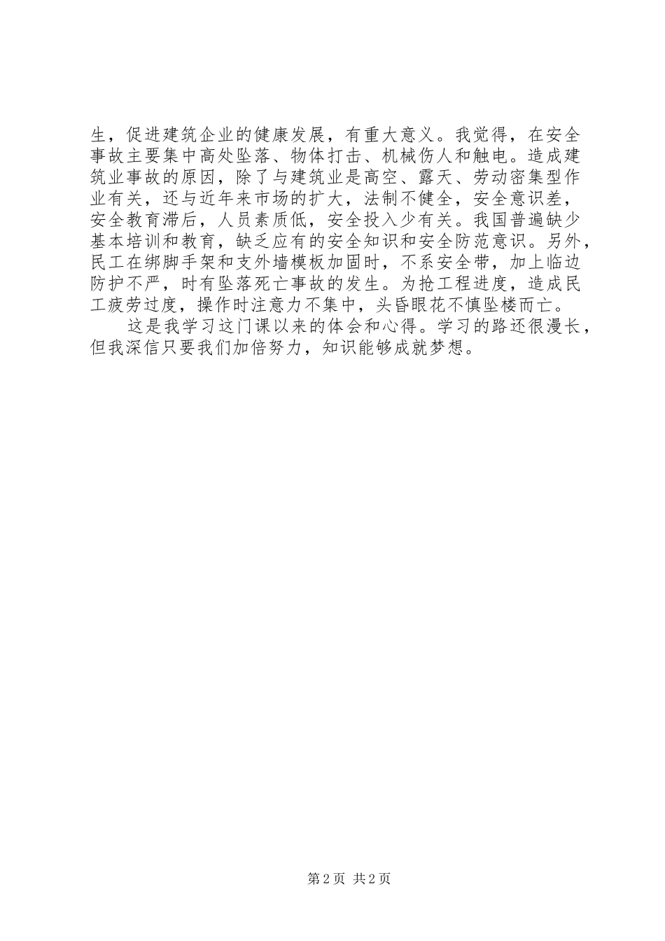 建筑项目管理学习心得体会_第2页