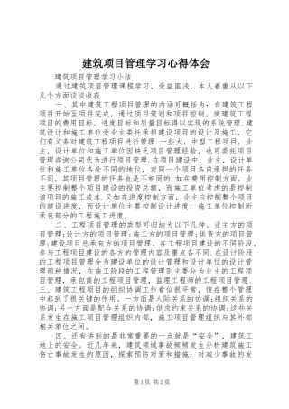 建筑项目管理学习心得体会