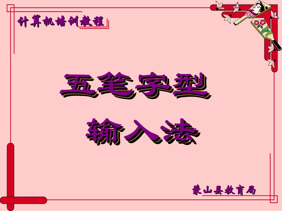 五笔教学课件_第1页