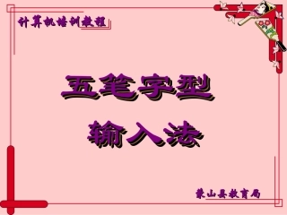 五笔教学课件