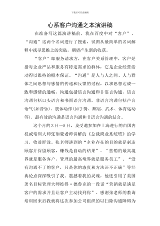 心系客户沟通之本演讲稿