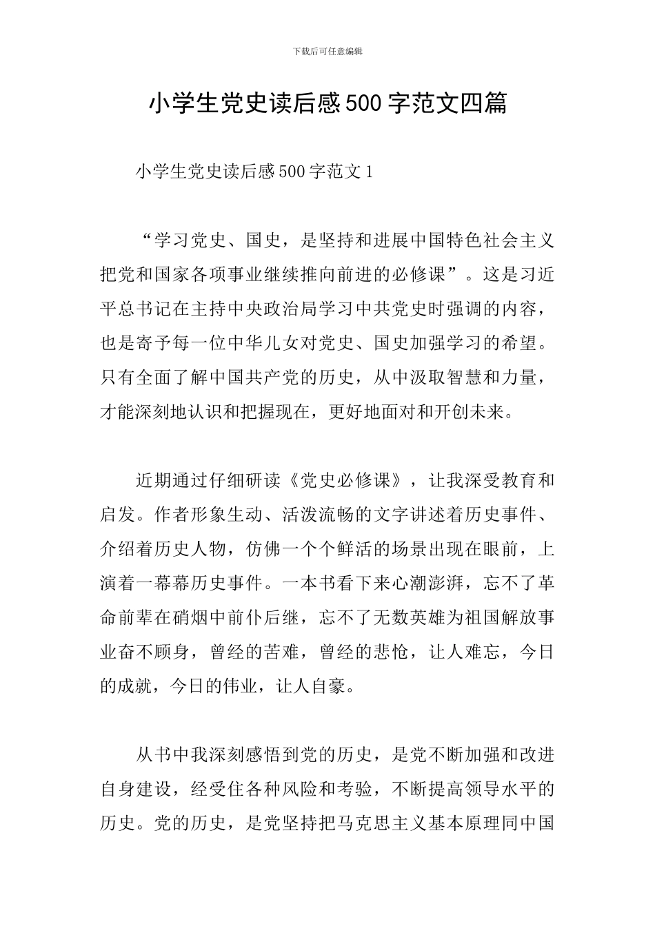 小学生党史读后感500字范文四篇_第1页