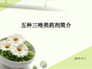 五种三唑类药剂简介2