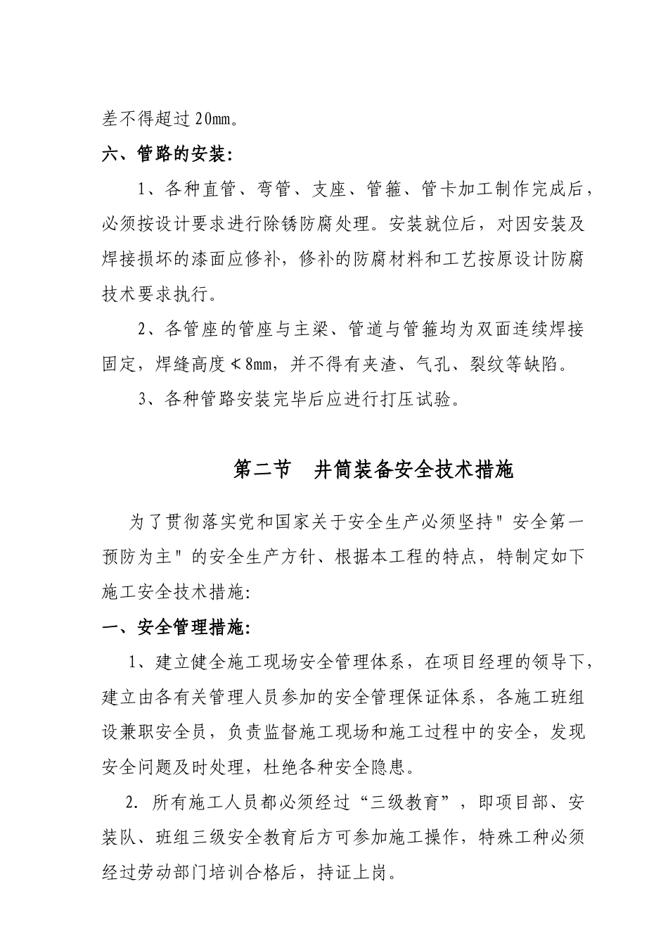井筒装备安全技术措施_第3页