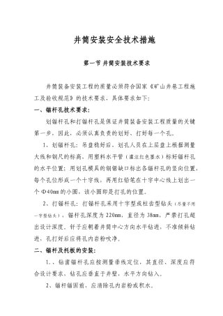 井筒装备安全技术措施