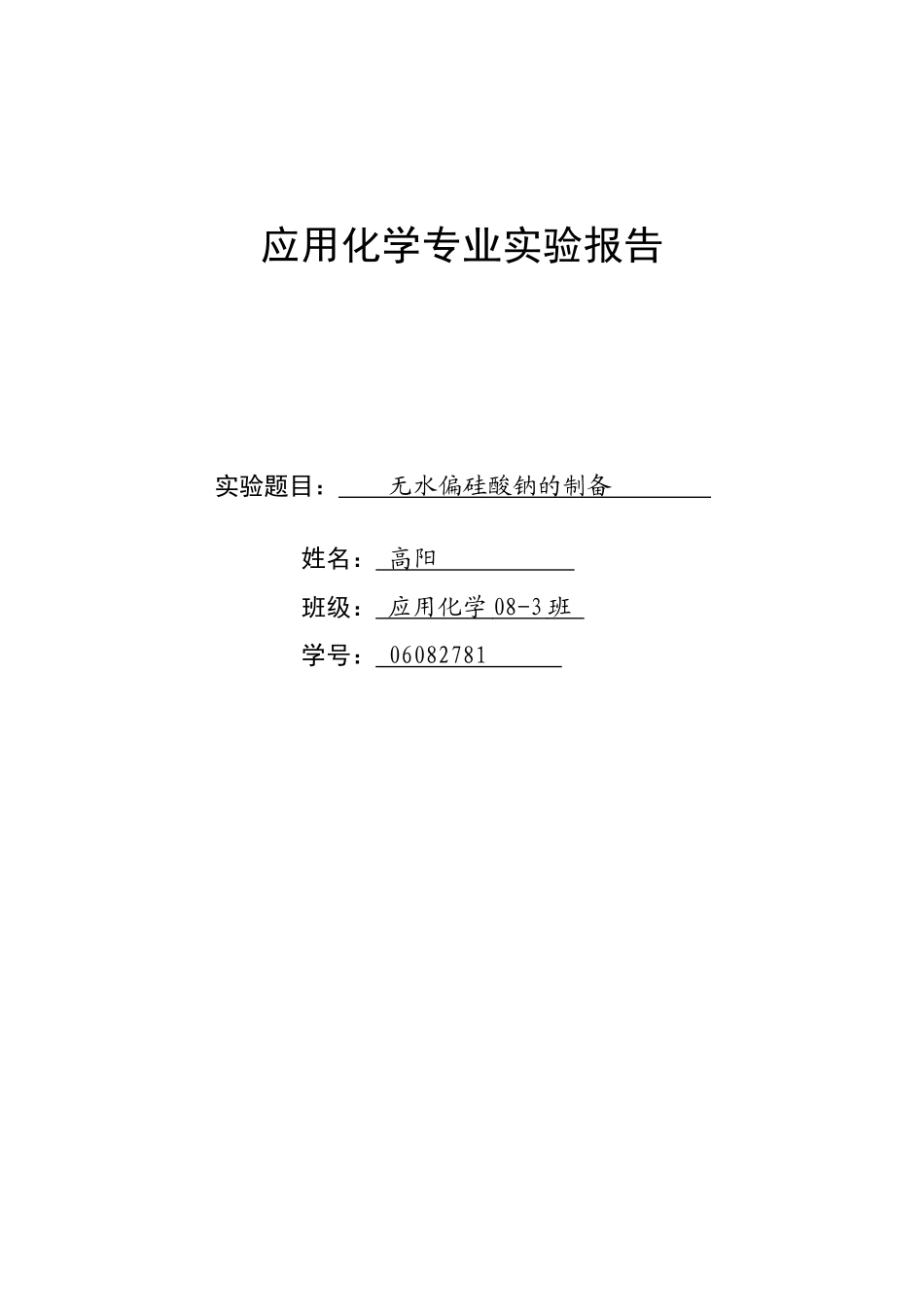 五水偏硅酸钠   高阳_第1页
