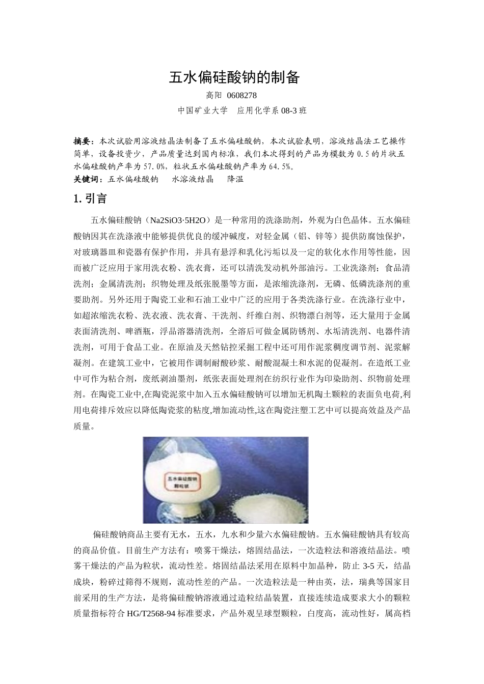 五水偏硅酸钠   高阳_第2页