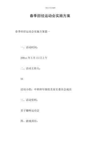 春季田径运动会实施方案