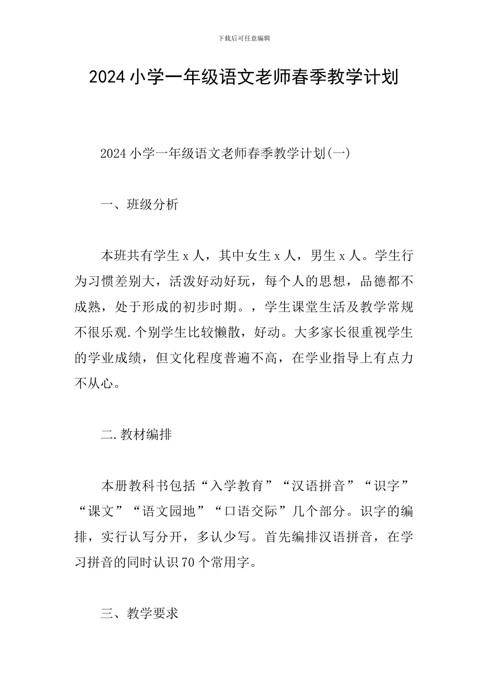 2024小学一年级语文教师春季教学计划_第1页