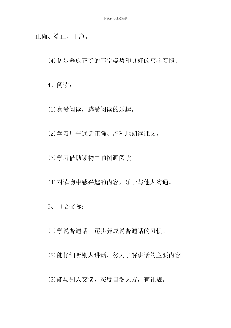 2024小学一年级语文教师春季教学计划_第3页