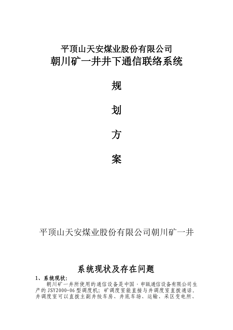井下通信联络系统规划方案_第1页