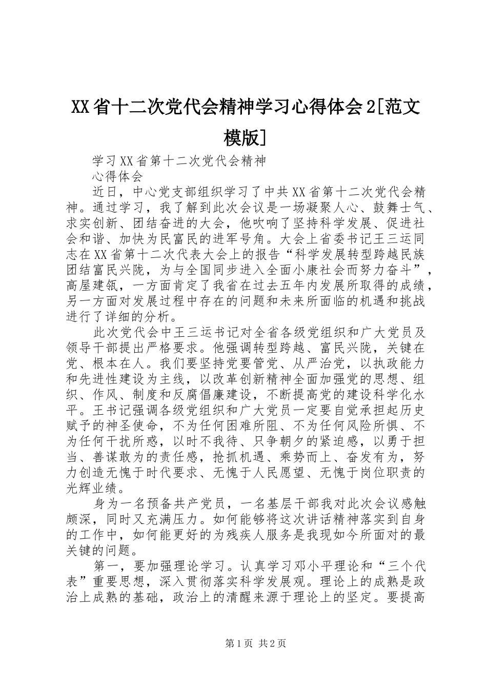 XX省十二次党代会精神学习心得体会2[范文模版]_4_第1页