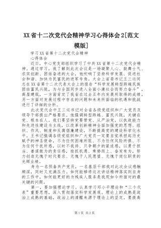 XX省十二次党代会精神学习心得体会2[范文模版]_4