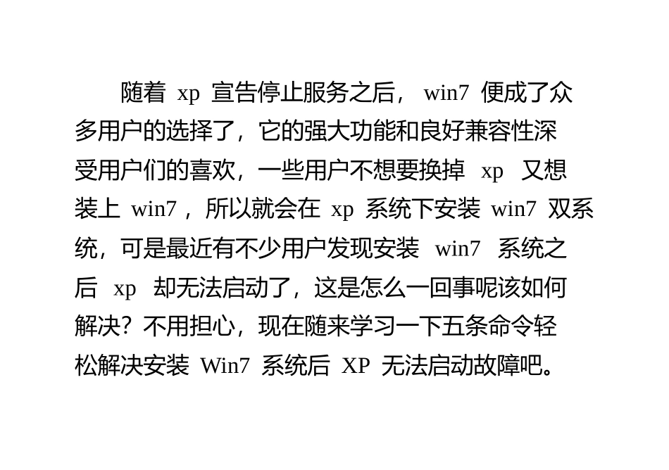 五条命令轻松解决安装Win7系统后XP无法启动故障_第1页