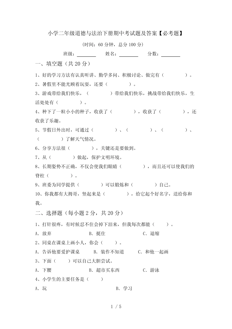 小学二年级道德与法治下册期中考试题及答案【必考题】 _第1页
