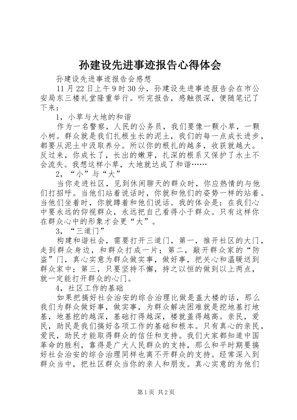 孙建设先进事迹报告心得体会_第1页