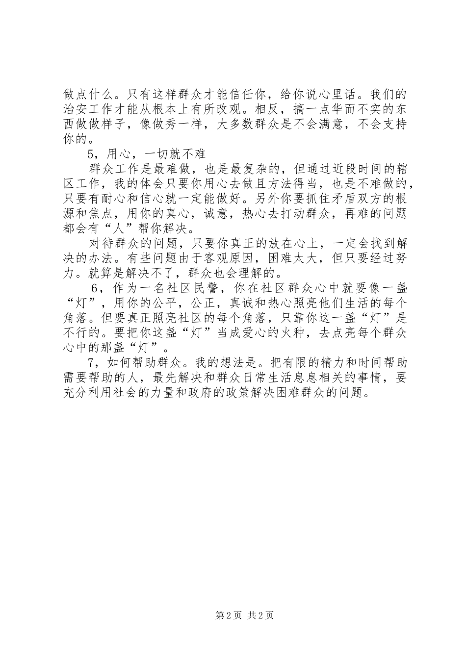 孙建设先进事迹报告心得体会_第2页