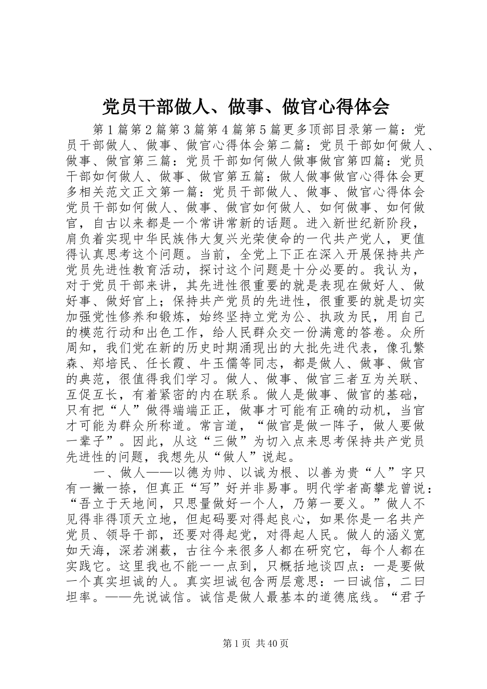 党员干部做人、做事、做官心得体会_第1页