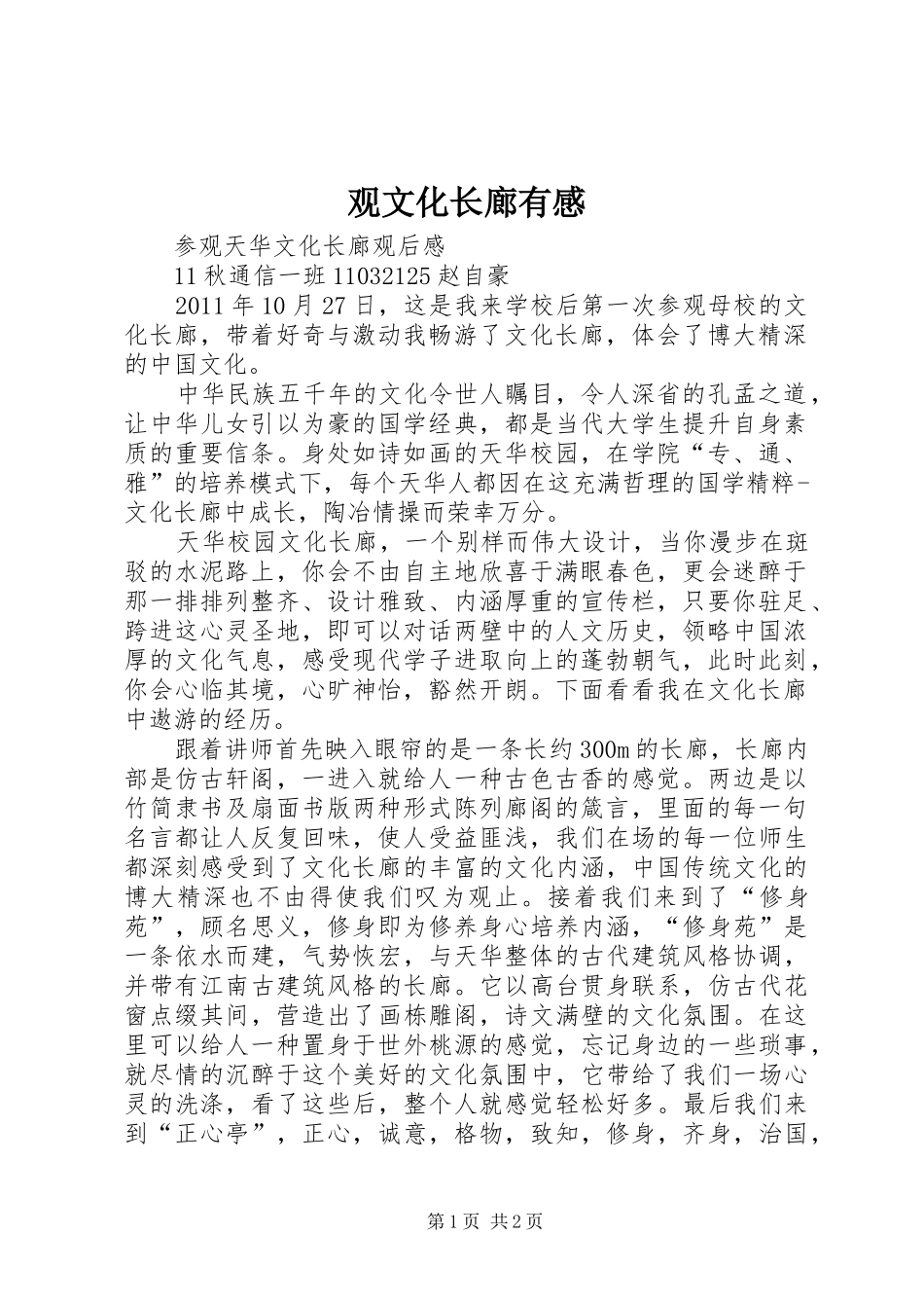 观文化长廊有感_第1页