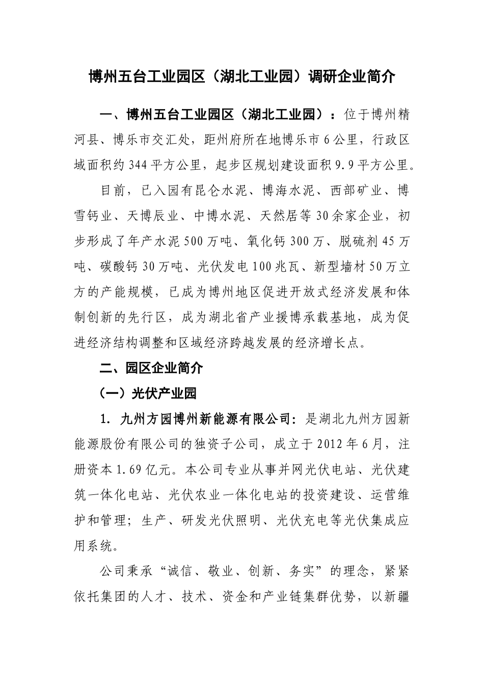 五台工业园区企业简介_第1页